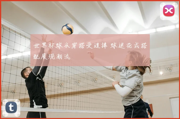 世界杯球衣穿搭受追捧 球迷花式搭配展现潮流