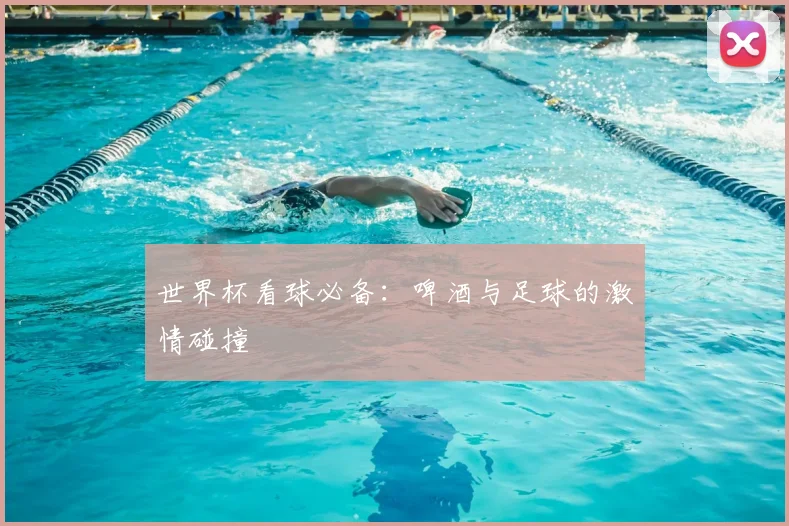 世界杯看球必备:啤酒与足球的激情碰撞