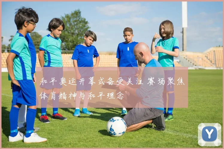 和平奥运开幕式备受关注 赛场聚焦体育精神与和平理念