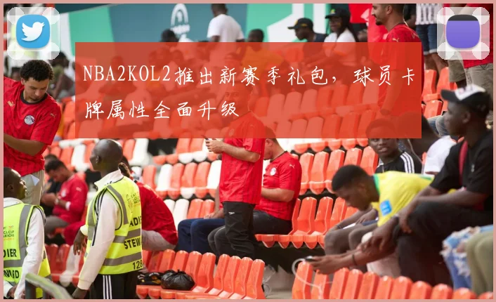 NBA2KOL2推出新赛季礼包,球员卡牌属性全面升级