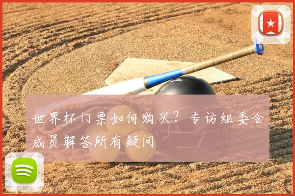 世界杯门票如何购买？专访组委会成员解答所有疑问