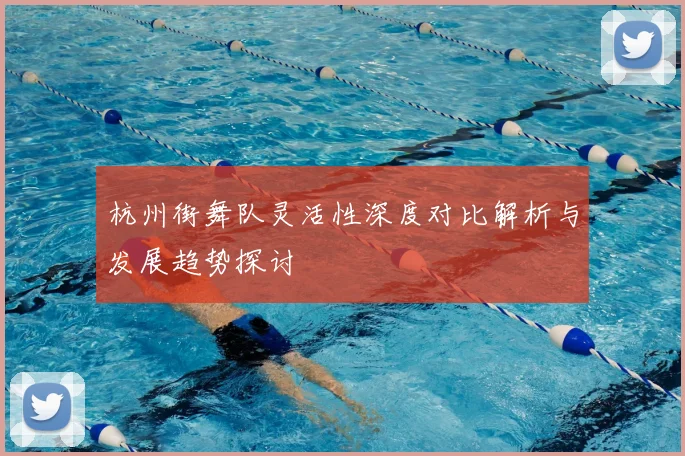 杭州街舞队灵活性深度对比解析与发展趋势探讨