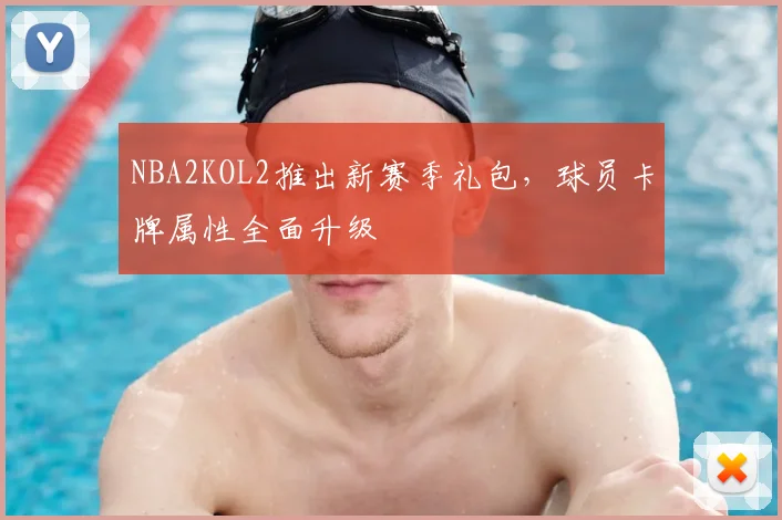 NBA2KOL2推出新赛季礼包,球员卡牌属性全面升级