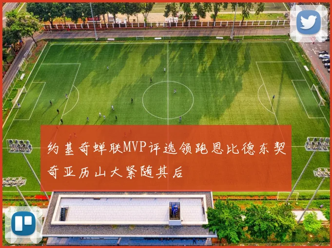 约基奇蝉联MVP评选领跑恩比德东契奇亚历山大紧随其后