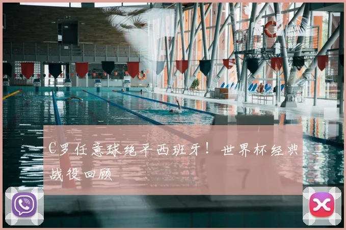 C罗任意球绝平西班牙！世界杯经典战役回顾