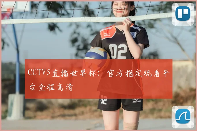 CCTV5直播世界杯：官方指定观看平台全程高清