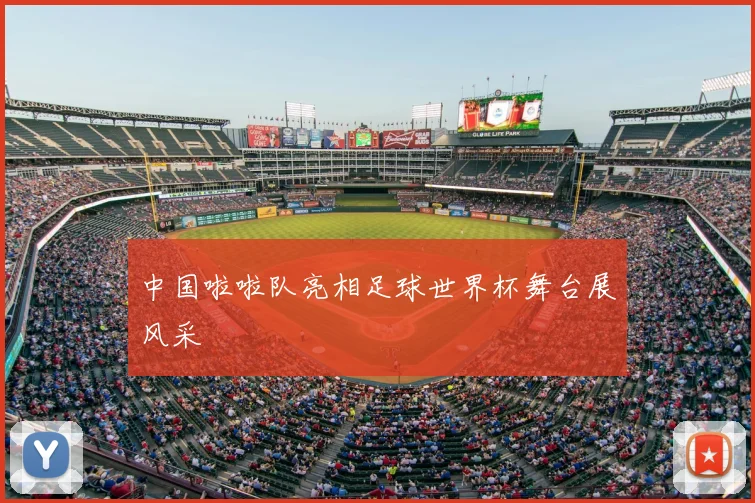 中国啦啦队亮相足球世界杯舞台展风采