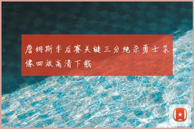 詹姆斯季后赛关键三分绝杀勇士录像回放高清下载