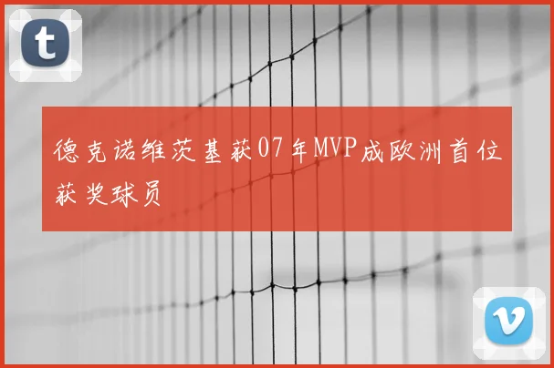 德克诺维茨基获07年MVP成欧洲首位获奖球员
