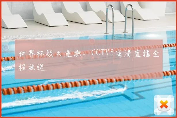 世界杯战火重燃，CCTV5高清直播全程放送