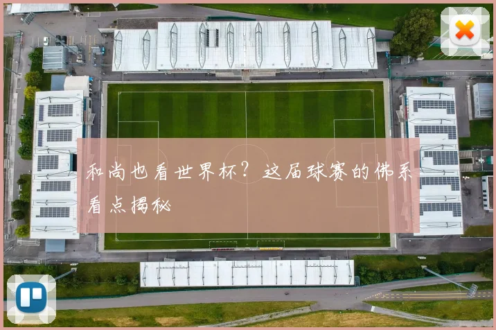和尚也看世界杯?这届球赛的佛系看点揭秘