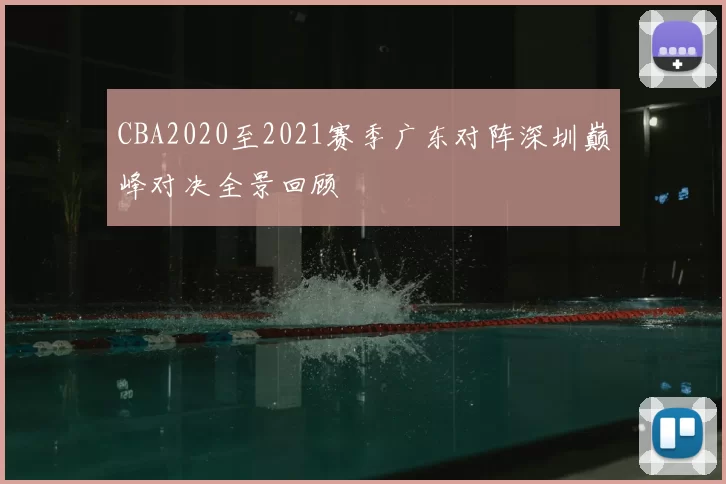 CBA2020至2021赛季广东对阵深圳巅峰对决全景回顾