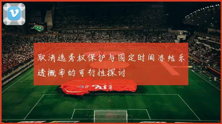 取消选秀权保护与固定时间冻结乐透概率的可行性探讨