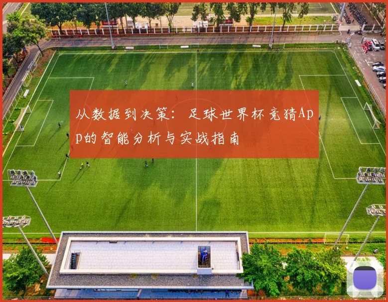 从数据到决策：足球世界杯竞猜App的智能分析与实战指南