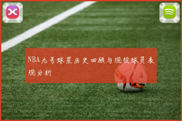 NBA九号球星历史回顾与现役球员表现分析