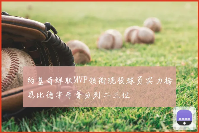 约基奇蝉联MVP领衔现役球员实力榜恩比德字母哥分列二三位