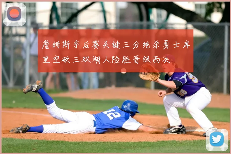 詹姆斯季后赛关键三分绝杀勇士库里空砍三双湖人险胜晋级西决