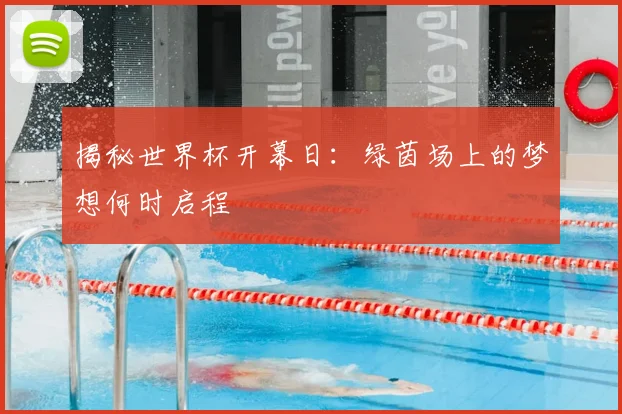 揭秘世界杯开幕日：绿茵场上的梦想何时启程