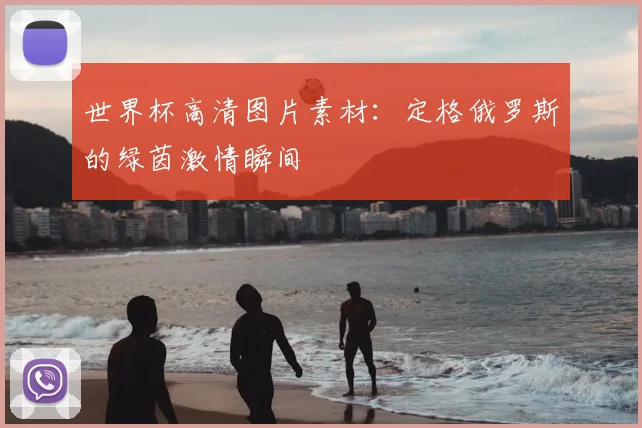世界杯高清图片素材:定格俄罗斯的绿茵激情瞬间