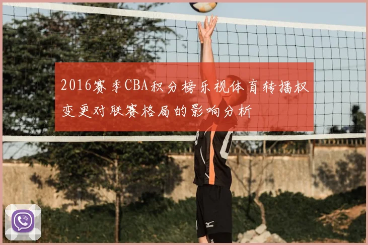 2016赛季CBA积分榜乐视体育转播权变更对联赛格局的影响分析