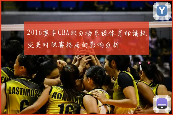 2016赛季CBA积分榜乐视体育转播权变更对联赛格局的影响分析