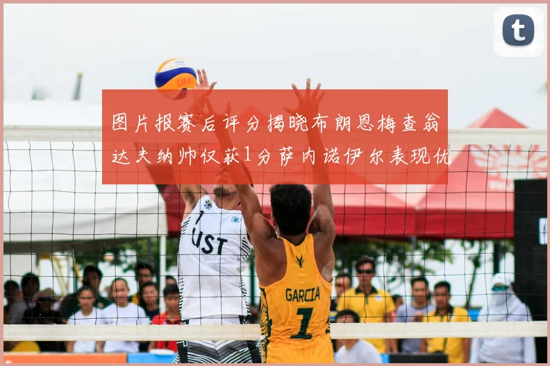 图片报赛后评分揭晓布朗恩梅查翁达夫纳帅仅获1分萨内诺伊尔表现优异获3分