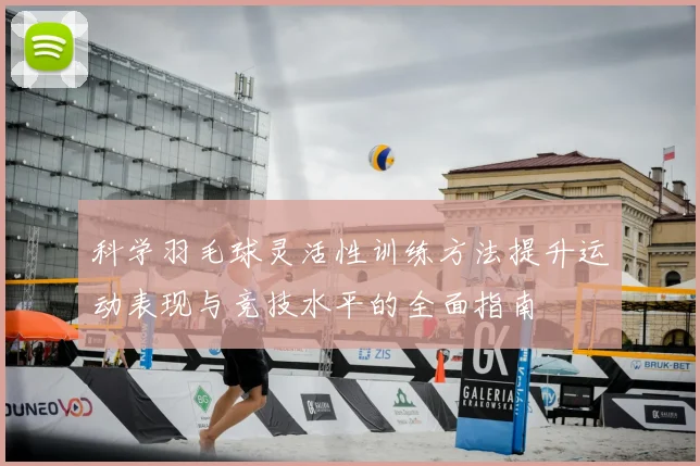 科学羽毛球灵活性训练方法提升运动表现与竞技水平的全面指南