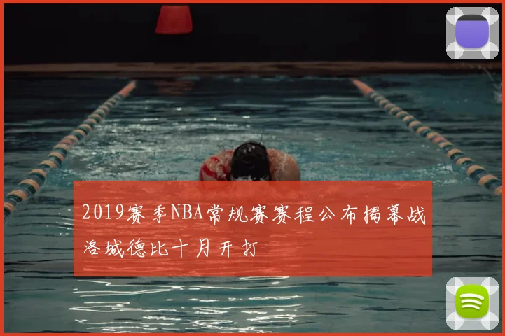 2019赛季NBA常规赛赛程公布揭幕战洛城德比十月开打
