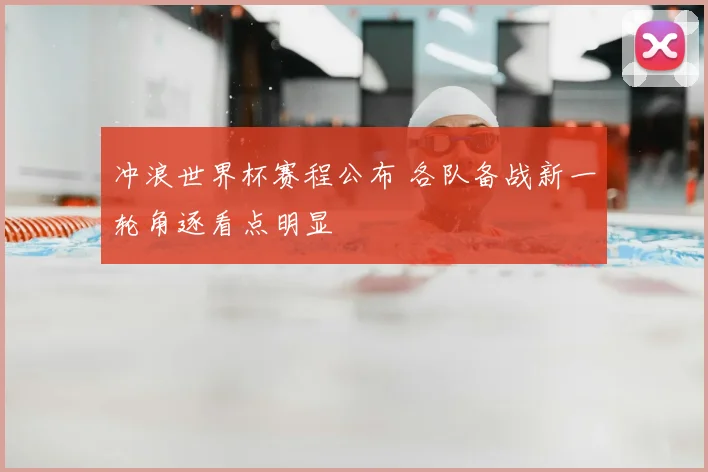 冲浪世界杯赛程公布 各队备战新一轮角逐看点明显