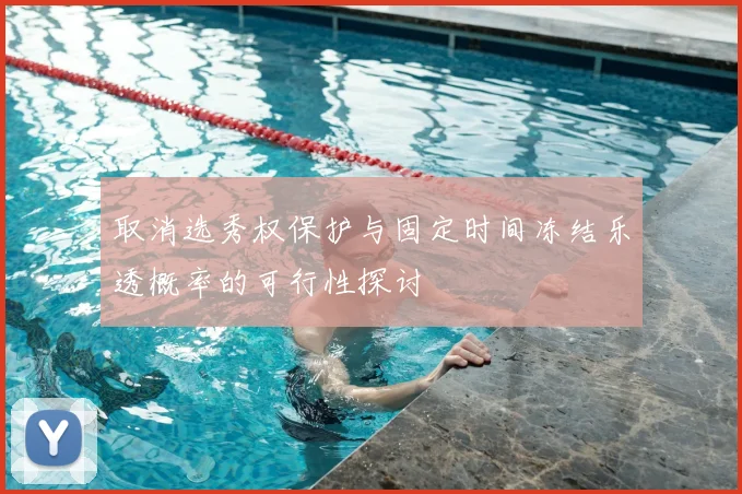 取消选秀权保护与固定时间冻结乐透概率的可行性探讨