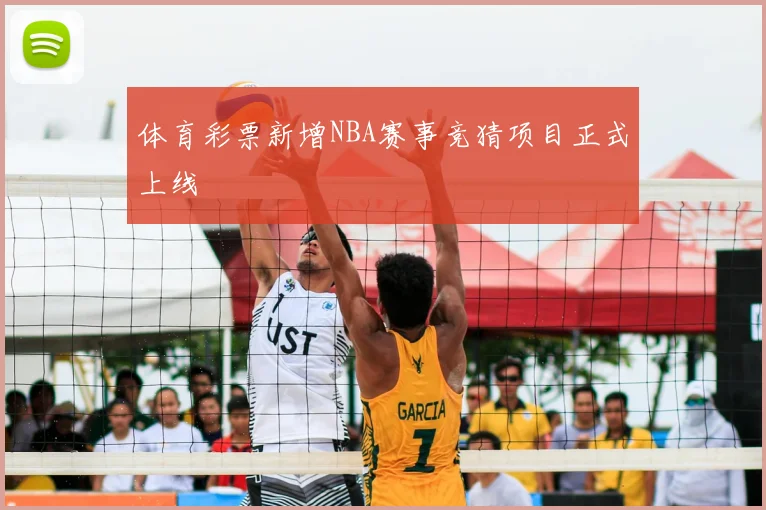 体育彩票新增NBA赛事竞猜项目正式上线