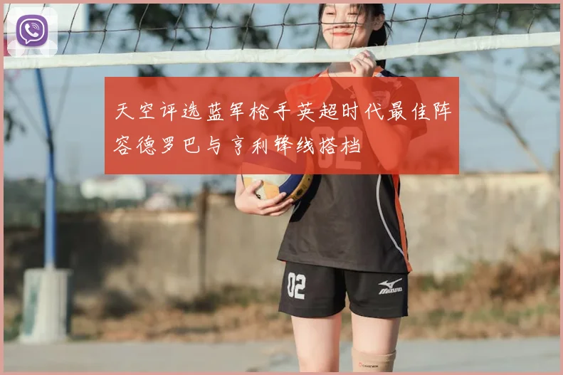 天空评选蓝军枪手英超时代最佳阵容德罗巴与亨利锋线搭档
