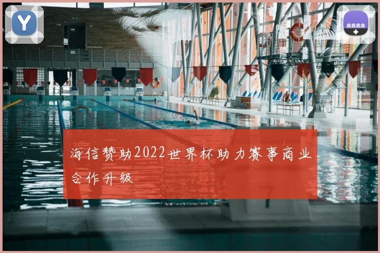 海信赞助2022世界杯助力赛事商业合作升级