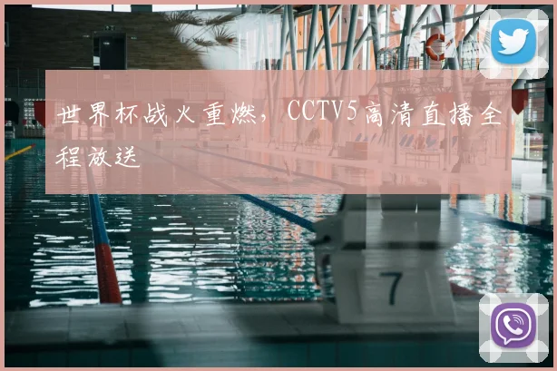 世界杯战火重燃，CCTV5高清直播全程放送